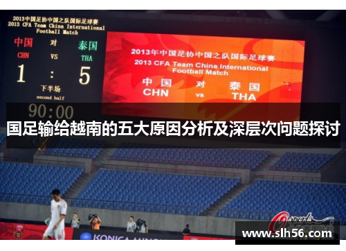 国足输给越南的五大原因分析及深层次问题探讨 国足输给越南的五大原因分析及深层次问题探讨