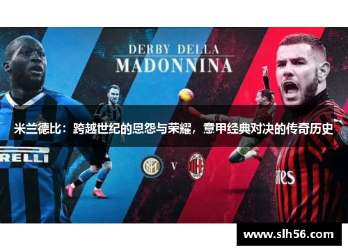 米兰德比:跨越世纪的恩怨与荣耀,意甲经典对决的传奇历史 米兰德比:跨越世纪的恩怨与荣耀,意甲经典对决的传奇历史