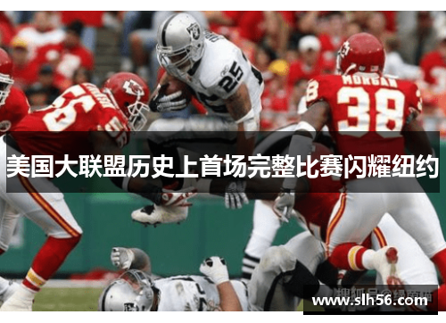美国大联盟历史上首场完整比赛闪耀纽约 美国大联盟历史上首场完整比赛闪耀纽约