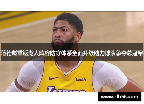 范德彪重返湖人阵容防守体系全面升级助力球队争夺总冠军