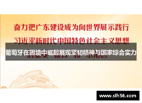 葡萄牙在困境中崛起展现坚韧精神与国家综合实力