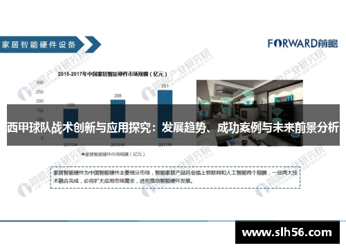 西甲球队战术创新与应用探究：发展趋势、成功案例与未来前景分析