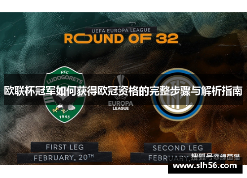 欧联杯冠军如何获得欧冠资格的完整步骤与解析指南 欧联杯冠军如何获得欧冠资格的完整步骤与解析指南
