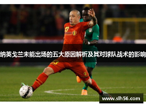 纳英戈兰未能出场的五大原因解析及其对球队战术的影响