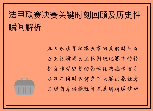 法甲联赛决赛关键时刻回顾及历史性瞬间解析 法甲联赛决赛关键时刻回顾及历史性瞬间解析