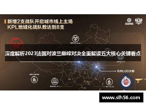 深度解析2023法国对波兰巅峰对决全面解读五大核心关键看点