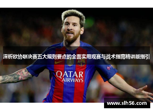 深析欧协联决赛五大规则要点的全面实用观赛与战术指南精讲版指引 深析欧协联决赛五大规则要点的全面实用观赛与战术指南精讲版指引