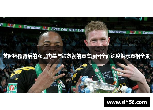 英超停摆背后的深层内幕与被忽视的真实原因全面深度揭示真相全景 英超停摆背后的深层内幕与被忽视的真实原因全面深度揭示真相全景
