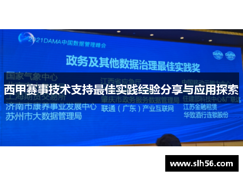 西甲赛事技术支持最佳实践经验分享与应用探索