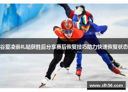 谷爱凌崇礼站获胜后分享赛后恢复技巧助力快速恢复状态