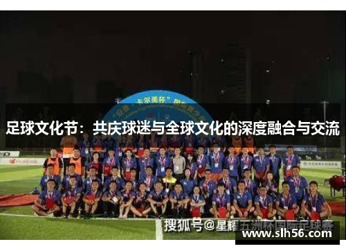 足球文化节：共庆球迷与全球文化的深度融合与交流