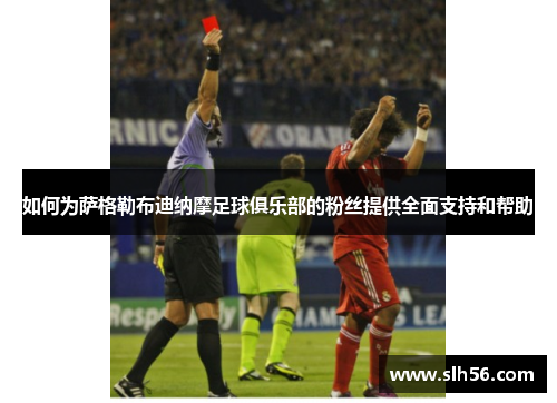 如何为萨格勒布迪纳摩足球俱乐部的粉丝提供全面支持和帮助