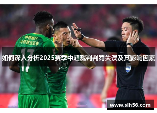 如何深入分析2025赛季中超裁判判罚失误及其影响因素