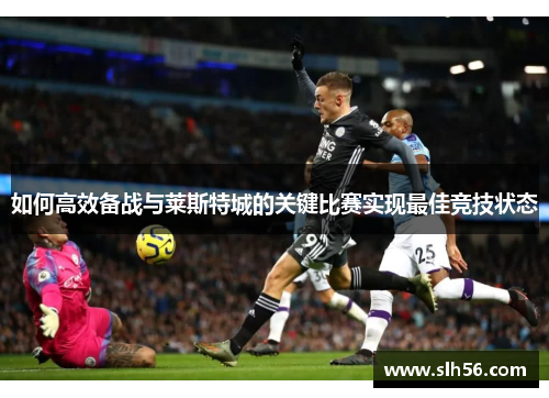 如何高效备战与莱斯特城的关键比赛实现最佳竞技状态