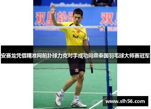 安赛龙凭借精准网前扑球力克对手成功问鼎泰国羽毛球大师赛冠军