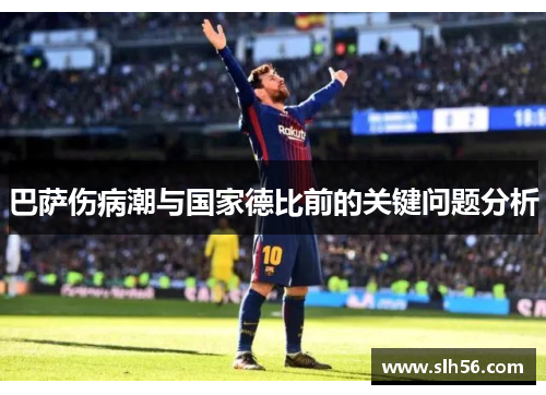 巴萨伤病潮与国家德比前的关键问题分析