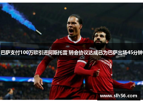 巴萨支付100万欧引进阿斯托雷 转会协议达成已为巴萨出场45分钟