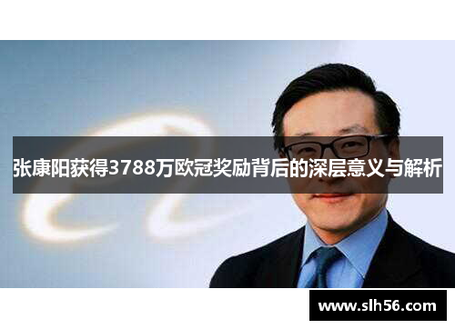 张康阳获得3788万欧冠奖励背后的深层意义与解析