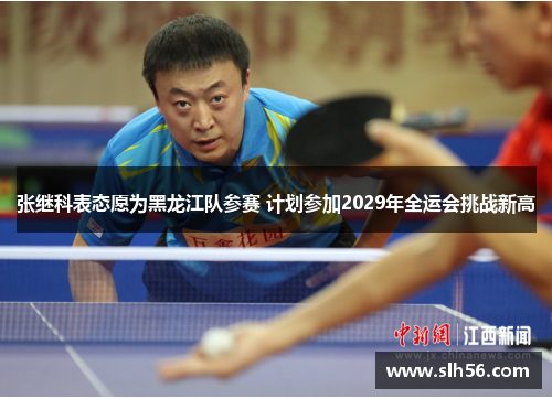 张继科表态愿为黑龙江队参赛 计划参加2029年全运会挑战新高