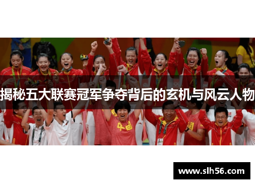 揭秘五大联赛冠军争夺背后的玄机与风云人物