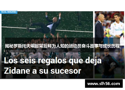 揭秘罗斯托夫崛起背后鲜为人知的运动员奋斗故事与成长历程