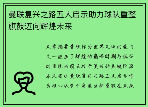 曼联复兴之路五大启示助力球队重整旗鼓迈向辉煌未来 曼联复兴之路五大启示助力球队重整旗鼓迈向辉煌未来