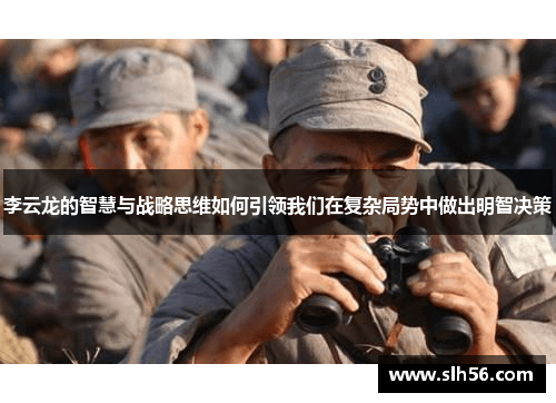 李云龙的智慧与战略思维如何引领我们在复杂局势中做出明智决策