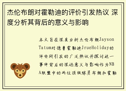 杰伦布朗对霍勒迪的评价引发热议 深度分析其背后的意义与影响 杰伦布朗对霍勒迪的评价引发热议 深度分析其背后的意义与影响