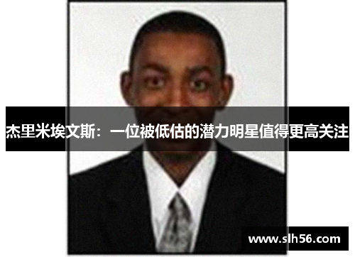 杰里米埃文斯：一位被低估的潜力明星值得更高关注
