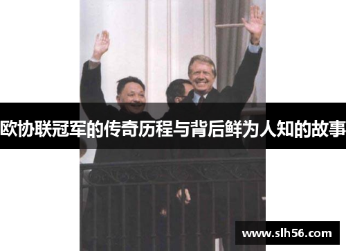欧协联冠军的传奇历程与背后鲜为人知的故事 欧协联冠军的传奇历程与背后鲜为人知的故事