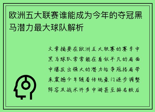 欧洲五大联赛谁能成为今年的夺冠黑马潜力最大球队解析