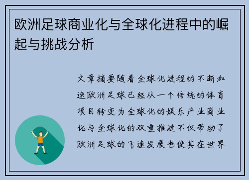 欧洲足球商业化与全球化进程中的崛起与挑战分析 欧洲足球商业化与全球化进程中的崛起与挑战分析