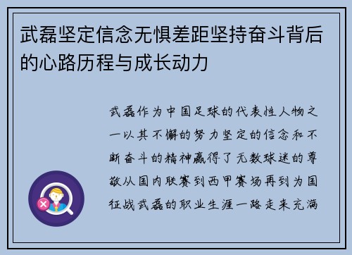 武磊坚定信念无惧差距坚持奋斗背后的心路历程与成长动力 武磊坚定信念无惧差距坚持奋斗背后的心路历程与成长动力