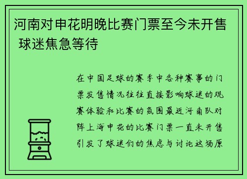 河南对申花明晚比赛门票至今未开售 球迷焦急等待 河南对申花明晚比赛门票至今未开售 球迷焦急等待