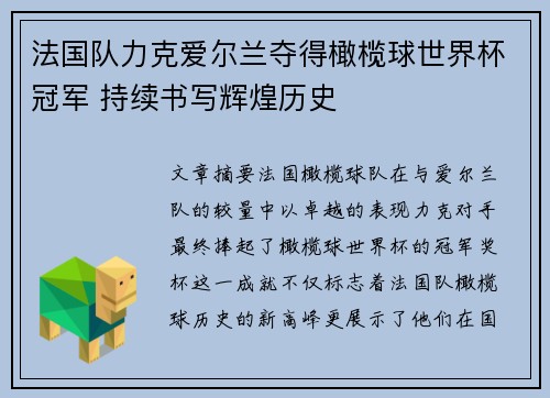 法国队力克爱尔兰夺得橄榄球世界杯冠军 持续书写辉煌历史 法国队力克爱尔兰夺得橄榄球世界杯冠军 持续书写辉煌历史