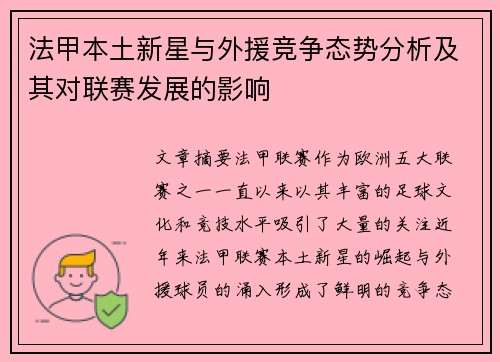 法甲本土新星与外援竞争态势分析及其对联赛发展的影响 法甲本土新星与外援竞争态势分析及其对联赛发展的影响