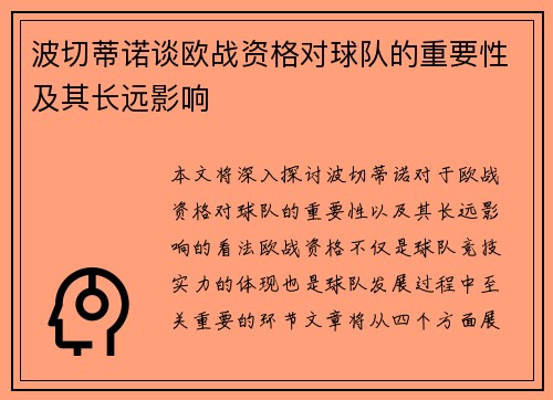 波切蒂诺谈欧战资格对球队的重要性及其长远影响 波切蒂诺谈欧战资格对球队的重要性及其长远影响