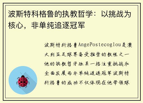 波斯特科格鲁的执教哲学：以挑战为核心，非单纯追逐冠军