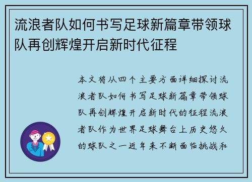 流浪者队如何书写足球新篇章带领球队再创辉煌开启新时代征程