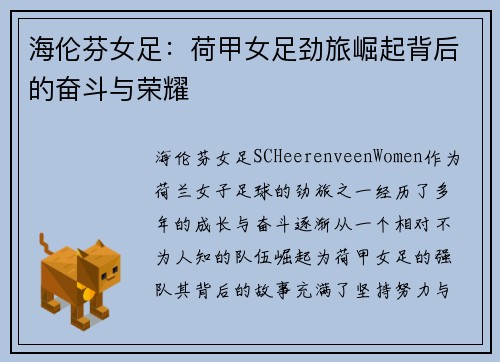 海伦芬女足：荷甲女足劲旅崛起背后的奋斗与荣耀
