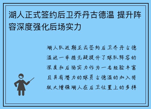 湖人正式签约后卫乔丹古德温 提升阵容深度强化后场实力