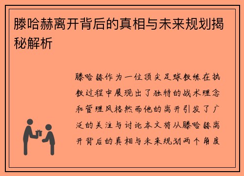 滕哈赫离开背后的真相与未来规划揭秘解析