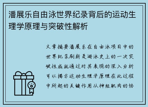 潘展乐自由泳世界纪录背后的运动生理学原理与突破性解析