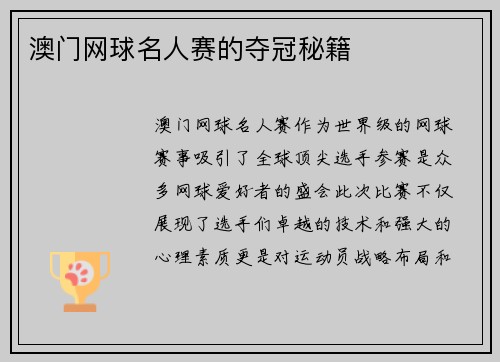 澳门网球名人赛的夺冠秘籍