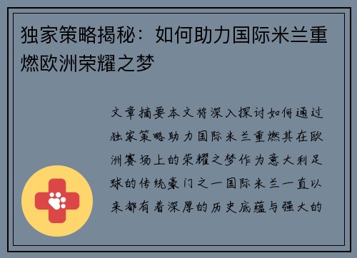 独家策略揭秘：如何助力国际米兰重燃欧洲荣耀之梦