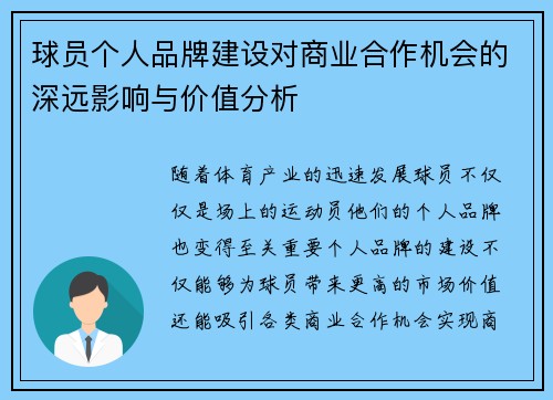 球员个人品牌建设对商业合作机会的深远影响与价值分析