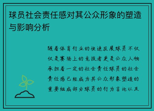 球员社会责任感对其公众形象的塑造与影响分析