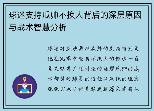 球迷支持瓜帅不换人背后的深层原因与战术智慧分析