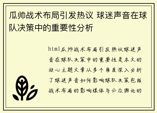 瓜帅战术布局引发热议 球迷声音在球队决策中的重要性分析