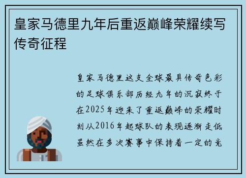 皇家马德里九年后重返巅峰荣耀续写传奇征程